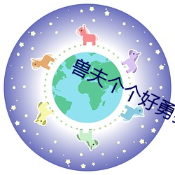 兽夫个个(gè)好(hǎo)苏晓(xiǎo)晓(xio)