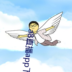 a8直播app下载ios