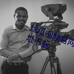 丝瓜视频(pín)官网下(xià)载(zài)向(xiàng)日(rì)葵视频(pín)教程网(wǎng)址下载