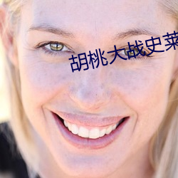 胡桃大戰史萊姆視頻4分鍾免費