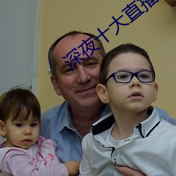 深夜十大直播平台