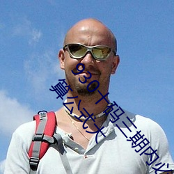 930十码三期内必开(kāi)期期(qī)准(930精准三期必中一期计(jì)算公式(shì)大