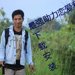 最强助力(lì)恋爱利器:《男(nán)生女(nǚ)生(shēng)差差差下载安装2023》现(xiàn)已上