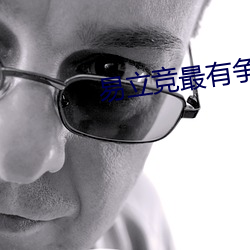 易立竞最有争议的几段访问 （自成一格）