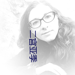 二宮亞季