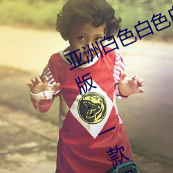 亚(亞)洲白色白色(色)白色白斑发(發)布永久免(免)费版(版):一(一)款已经完(完)成更新维