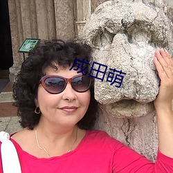 成田萌 （涎皮涎脸）