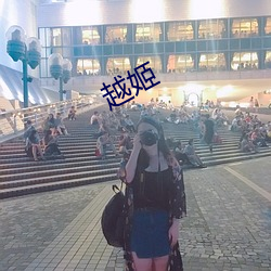 越姬