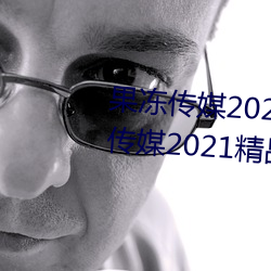 果凍傳媒2021網站入口最新:果凍傳媒2021精品入口免費看
