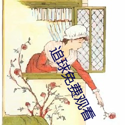 追球免費觀看