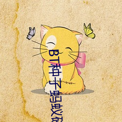 BT种子蚂蚁磁力