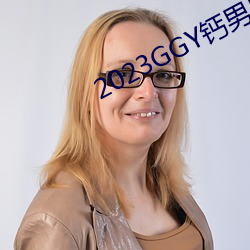 2023GGY钙男男(nán)视(shì)频