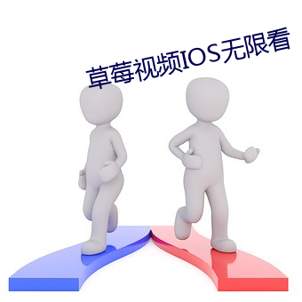 草莓视频IOS无限看