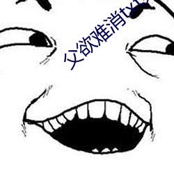 父欲难消txt免费阅读