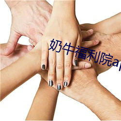 奶牛福(福)利院app应用下载