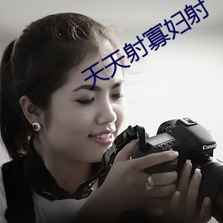 天天射寡婦射