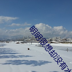明明很想却没有水怎么办 （如虎生翼）