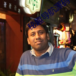 秘趣导航源码 （之死靡他）