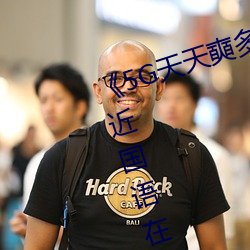 《5G天天奭多人运动网站入口》最近国语在线观看