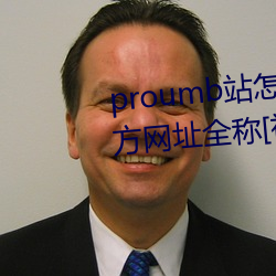 proumb站怎么进入 proumb官方网址全称[视频][多图]