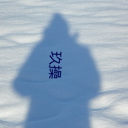 玖(jiǔ)操