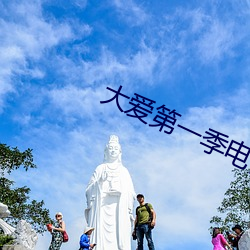 大愛第一季電視劇全集在線