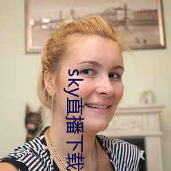 sky直播下(xià)载app488tv