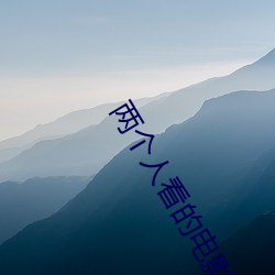兩個人看的電影在線觀看免