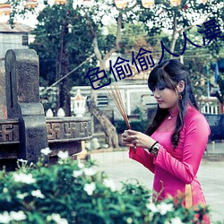 色偷偷人人澡人人爽人人模 （秦越肥瘠）