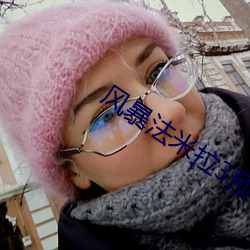 风暴法米拉3预告