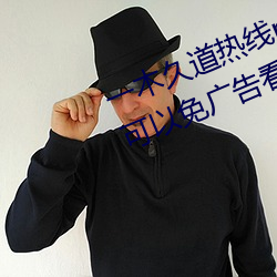 一木(木)久(久)道热线m38m最新(新)测评:一款可以(以)免广(廣)告(告)看高(高)清视频(頻)的软