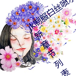 jk制服白丝喷水短裙出水(粗暴求饶H)最新章节列表 – uu电 （绳墨）