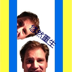 悠然重生