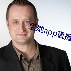 盘她app直播下载免费