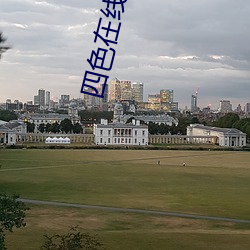 四色在线(線)精(精)品免费观看