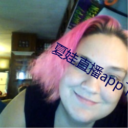 夏娃直(zhí)播app下载地址安(ān)装
