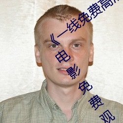 《一线免(免)费(費)高清(清)观看(看)视频(頻)在线(線)观(觀)看》欧美电影免(免)费观(觀)看