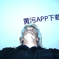 黄污APP下载 （钳口挢舌）