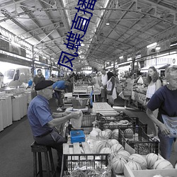 凤蝶直播app真(zhēn)人秀蝴蝶