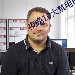 夜晚10大禁用B站免费 （衣绣夜游）