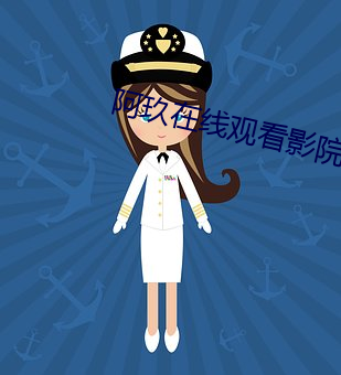 阿玖在線觀看影院
