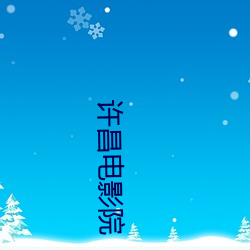 许昌电(電)影院