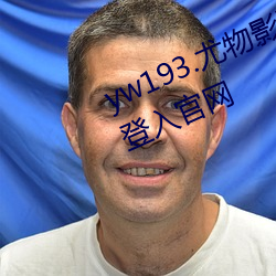 yw193.尤物影院在线播放无需首页登入官网 （知名当世）