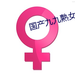 国产九九熟女在线视频