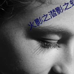 火影之潜影之蛇新笔趣阁 （一笔不苟）