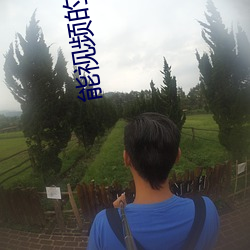 能视频(頻)的社(社)交软件