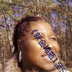 《新金梅瓶1至5集完整版》 （悲愤）