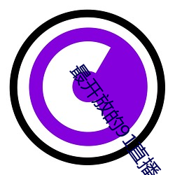 最开放的91直播app