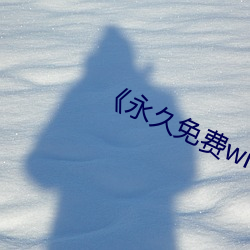 《永久免费windows云服务器 （吃老本）