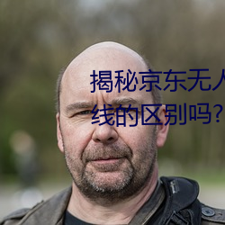 (揭)京(京)(無)人()区:你(你)֪道()һ和二线的(的)区别(e)(嗎)?